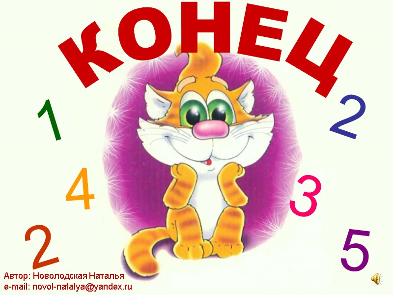 КОНЕЦ 1 2 3 4 5 2 Автор: Новолодская Наталья e-mail: novol-natalya@yandex.ru